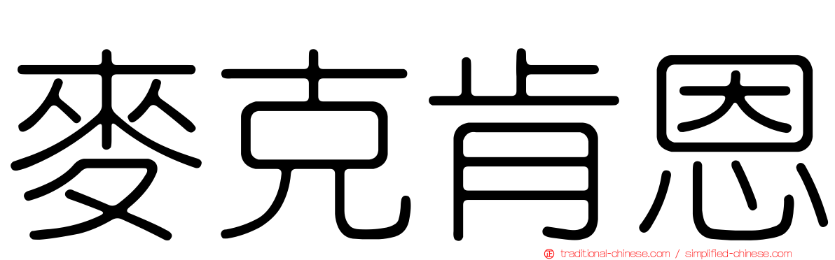 麥克肯恩