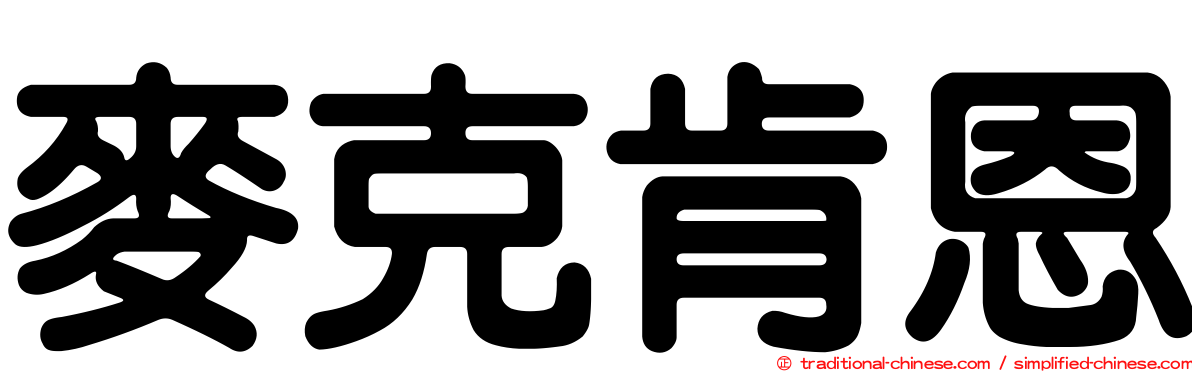 麥克肯恩