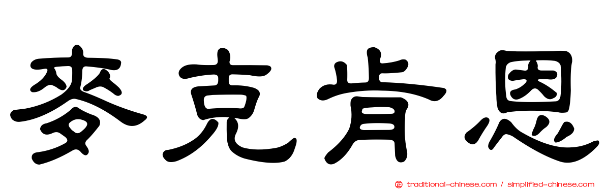 麥克肯恩