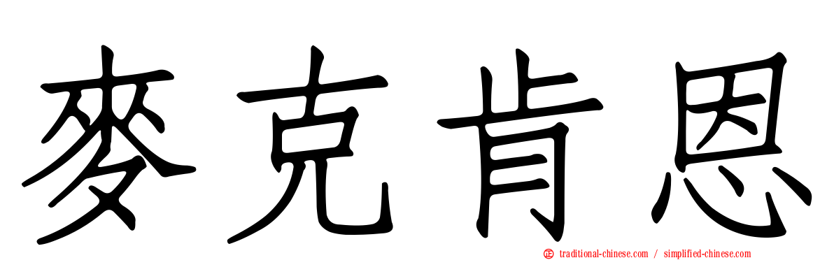 麥克肯恩