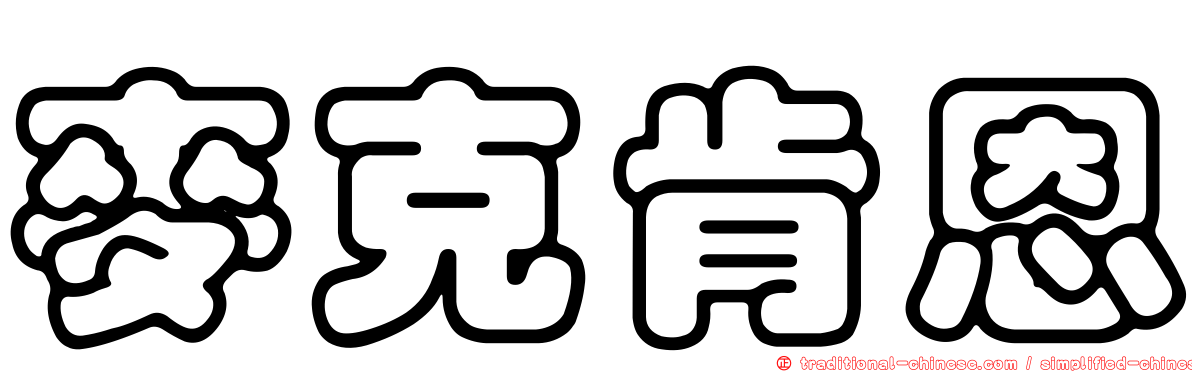 麥克肯恩