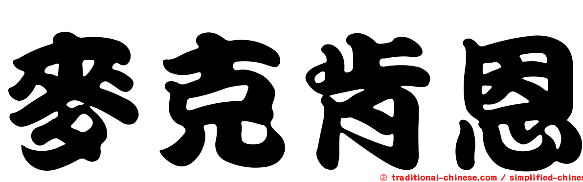 麥克肯恩