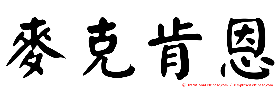 麥克肯恩