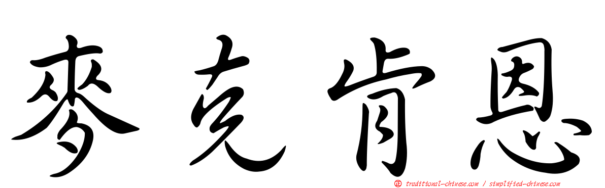 麥克肯恩