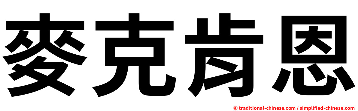 麥克肯恩