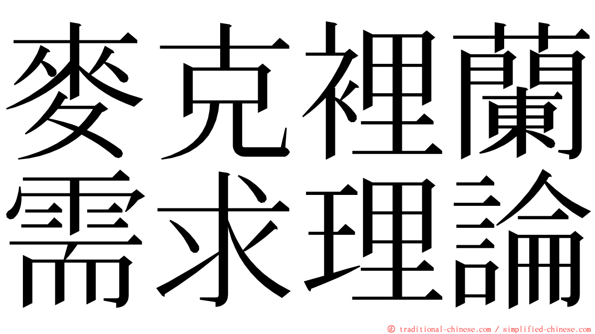 麥克裡蘭需求理論 ming font