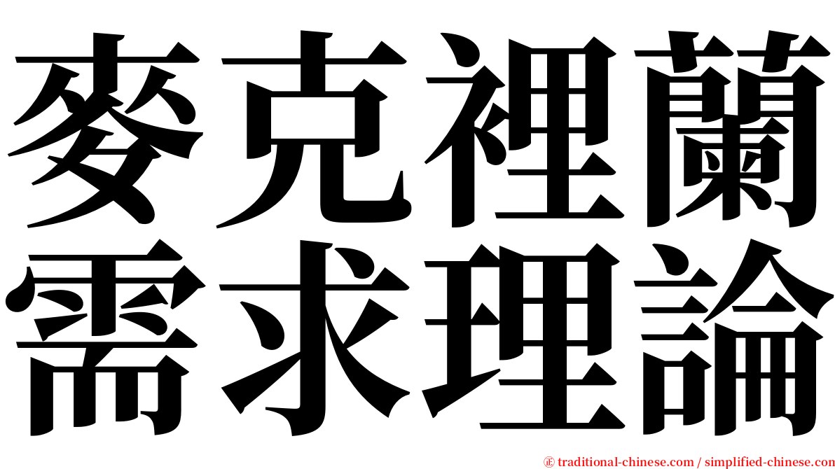 麥克裡蘭需求理論 serif font