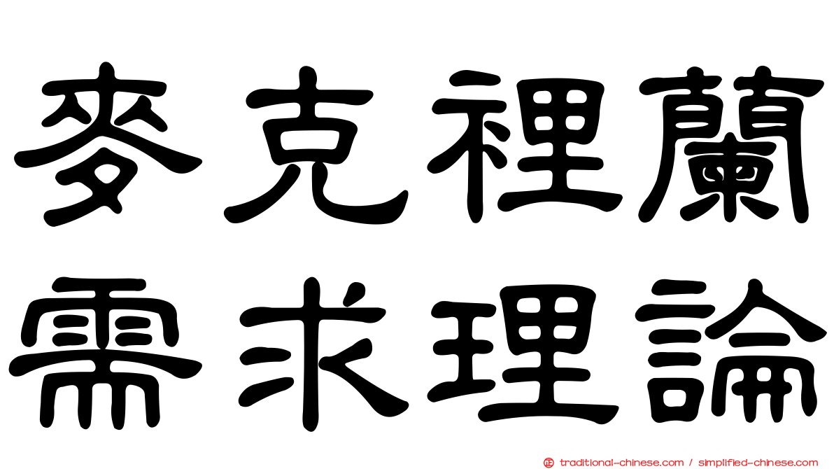 麥克裡蘭需求理論