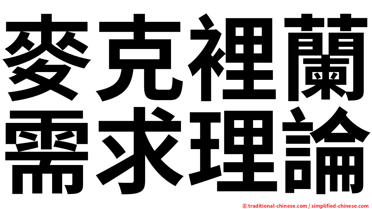 麥克裡蘭需求理論