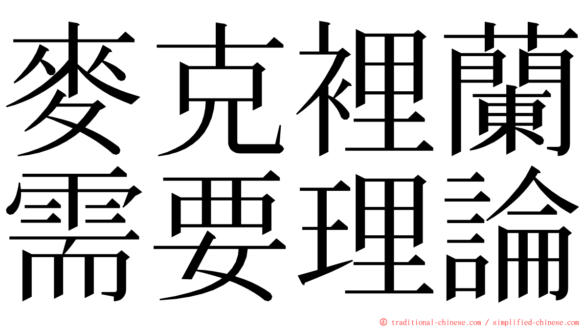 麥克裡蘭需要理論 ming font