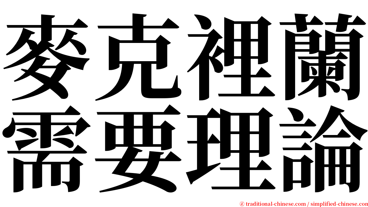 麥克裡蘭需要理論 serif font