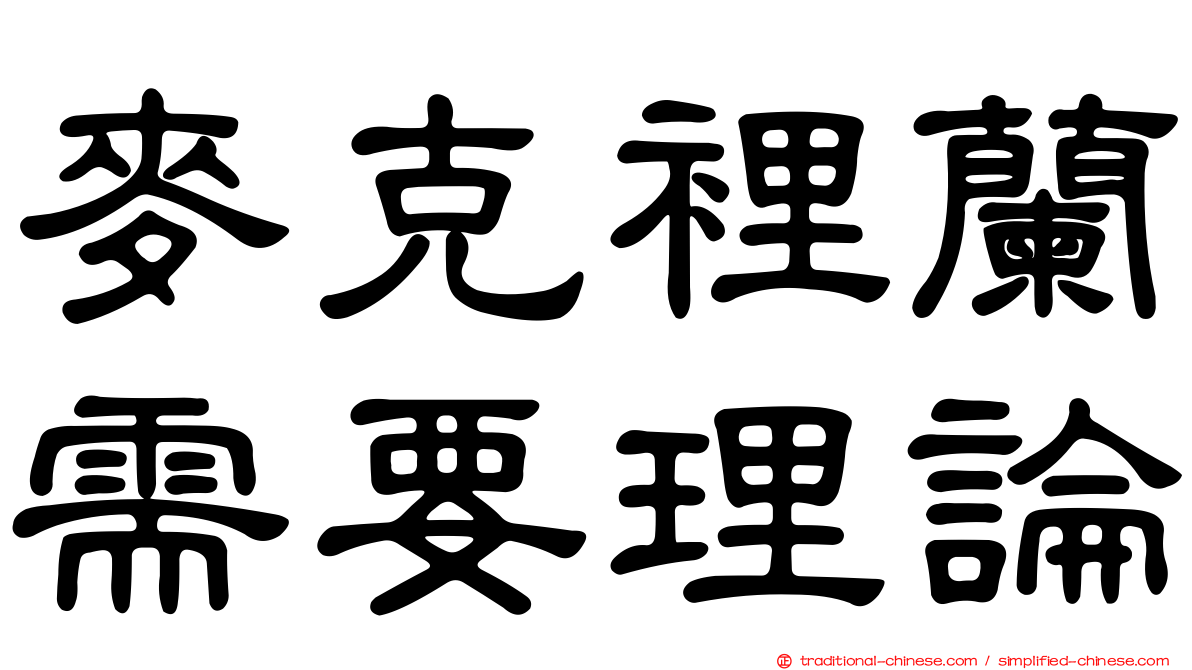 麥克裡蘭需要理論