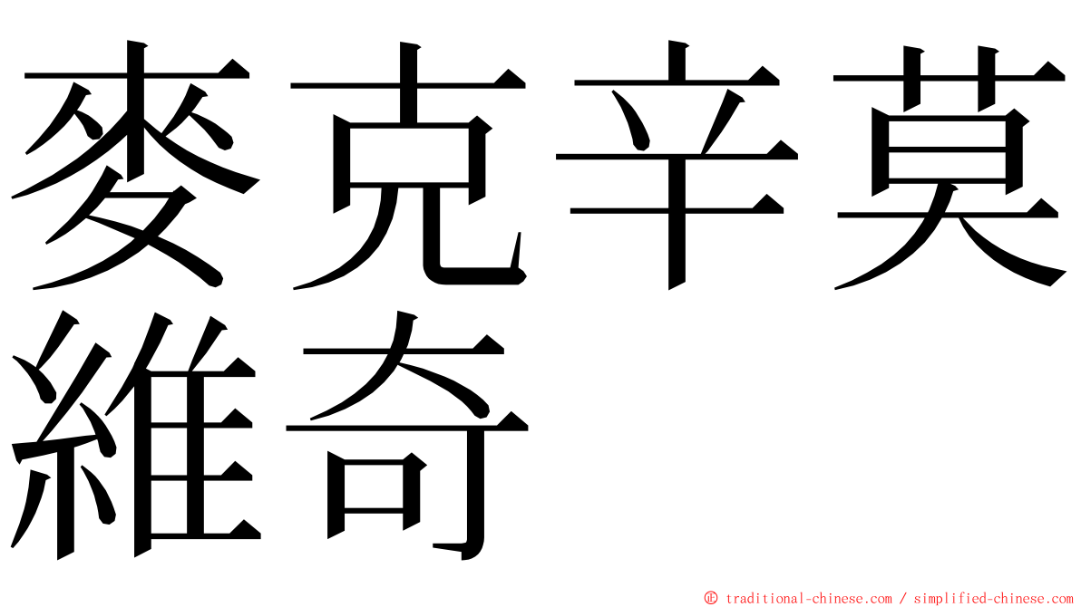 麥克辛莫維奇 ming font