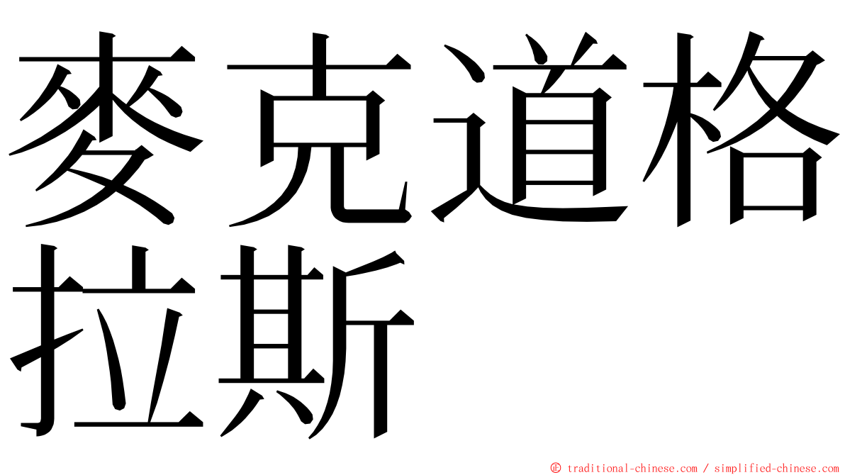 麥克道格拉斯 ming font