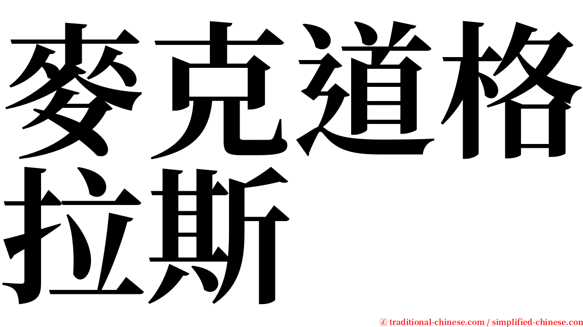 麥克道格拉斯 serif font