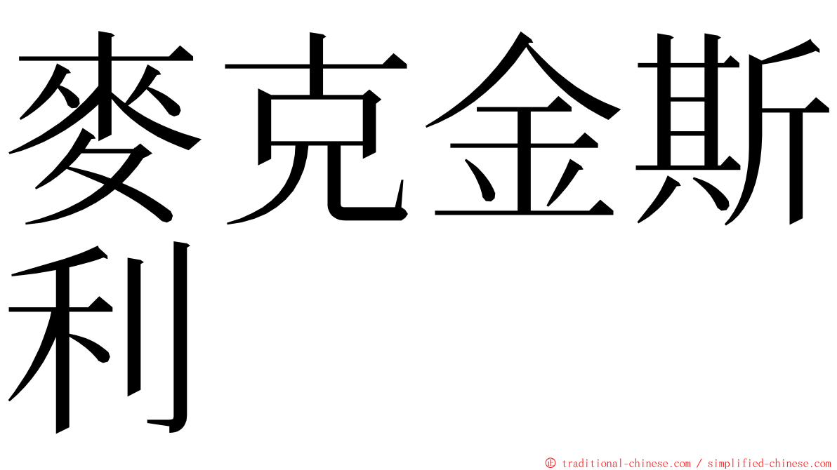 麥克金斯利 ming font