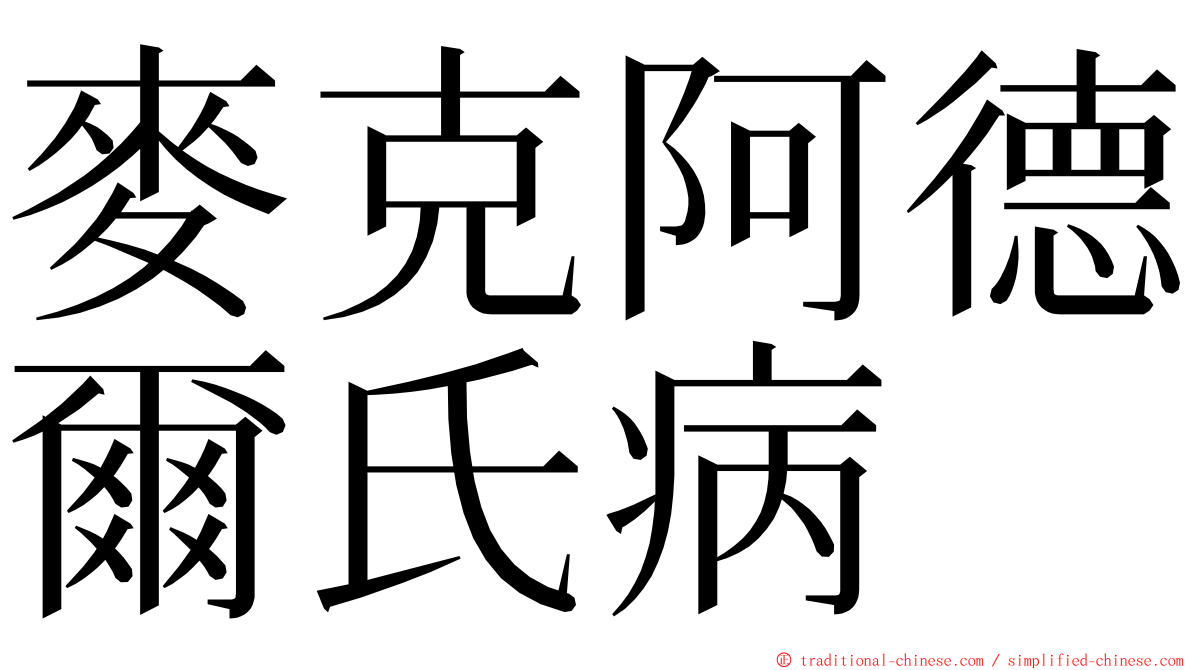 麥克阿德爾氏病 ming font