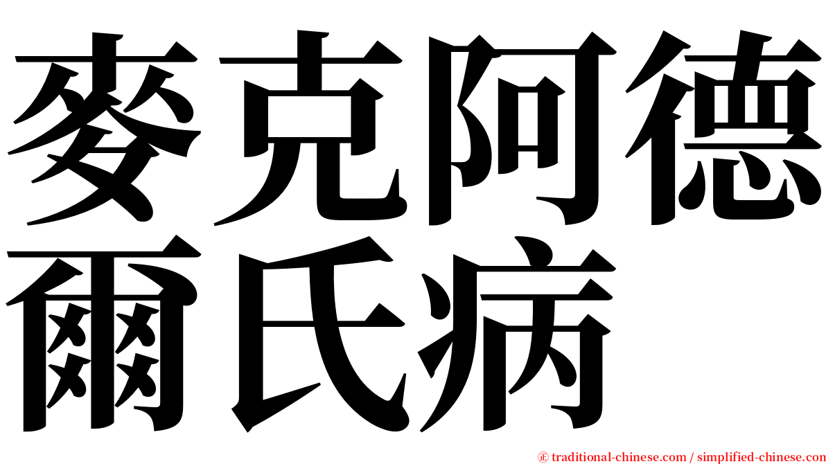 麥克阿德爾氏病 serif font