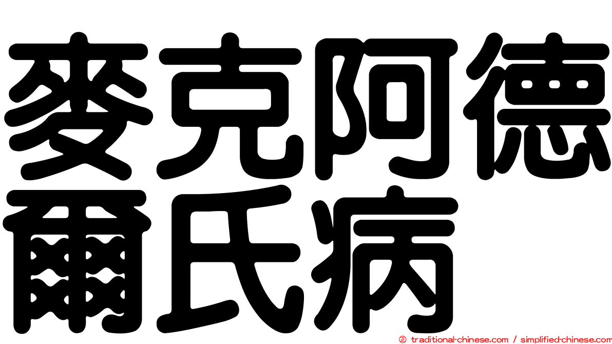 麥克阿德爾氏病