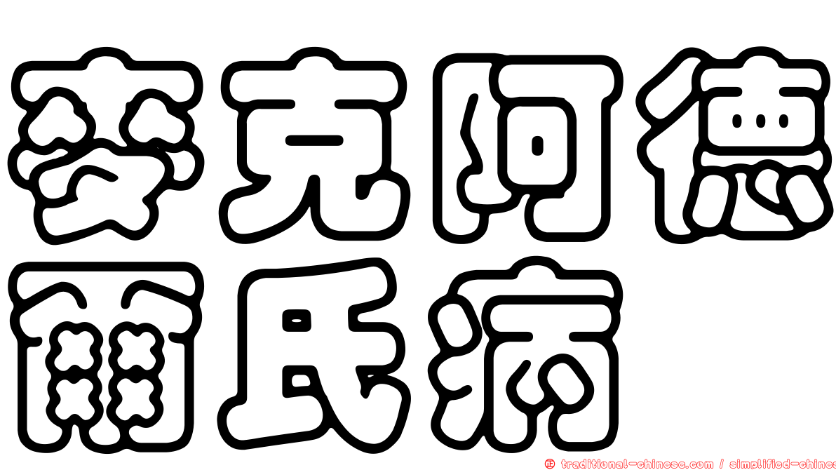 麥克阿德爾氏病