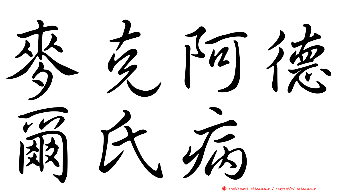 麥克阿德爾氏病