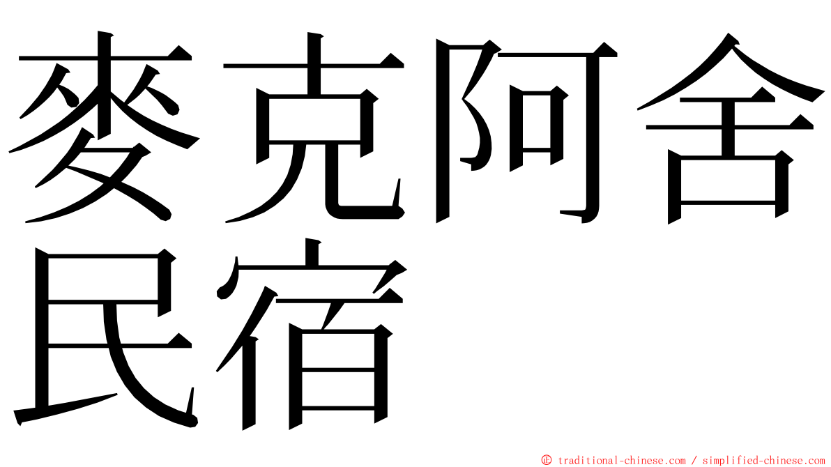 麥克阿舍民宿 ming font