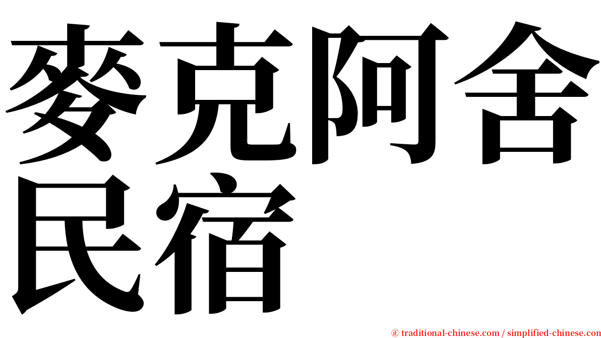 麥克阿舍民宿 serif font