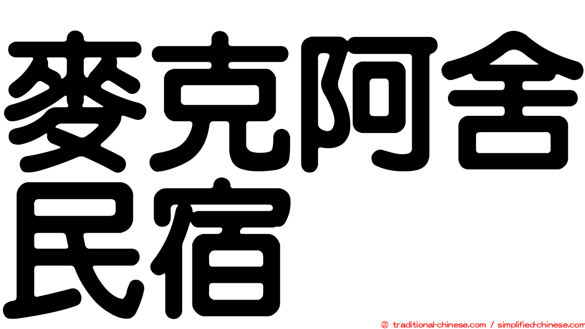 麥克阿舍民宿