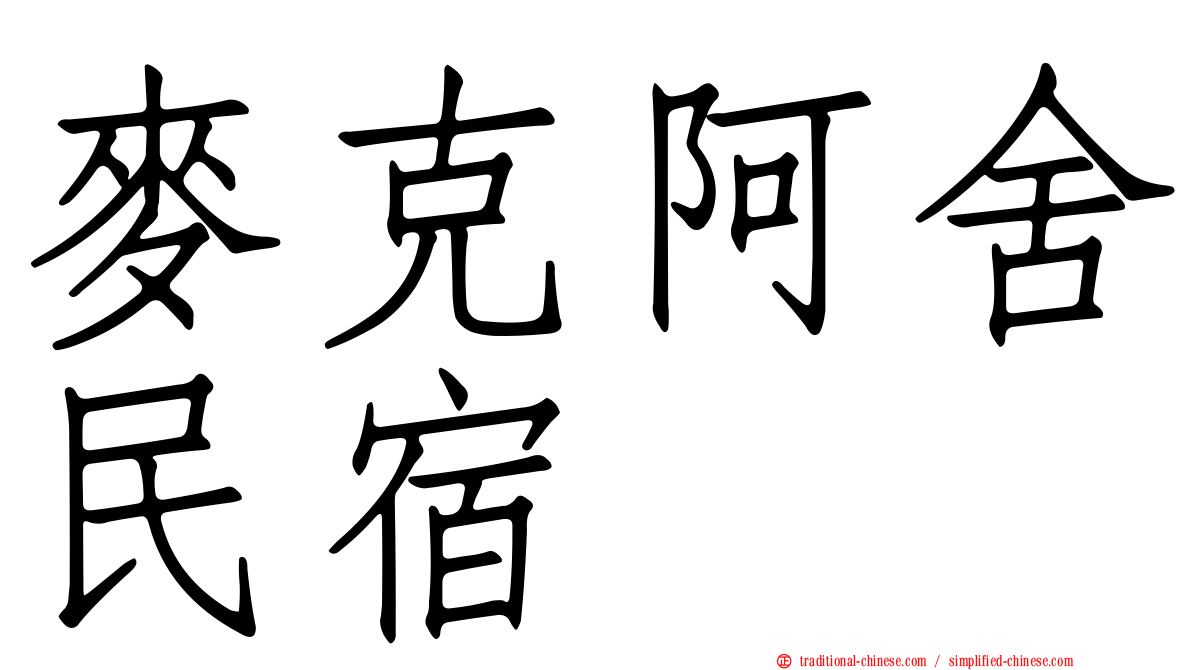 麥克阿舍民宿