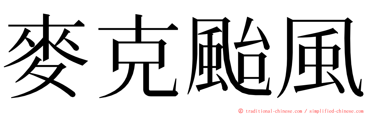 麥克颱風 ming font