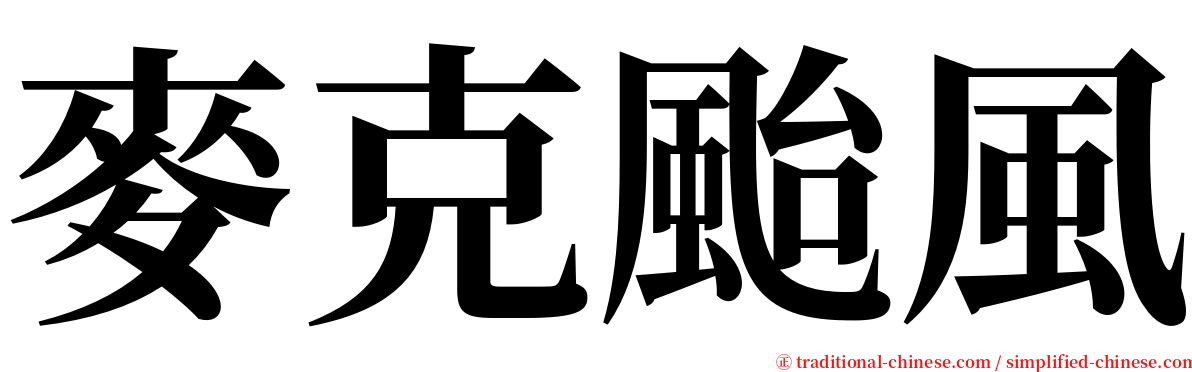 麥克颱風 serif font