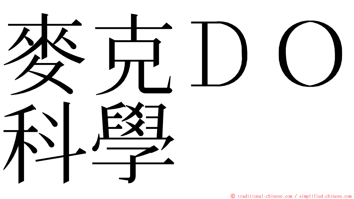 麥克ＤＯ科學 ming font