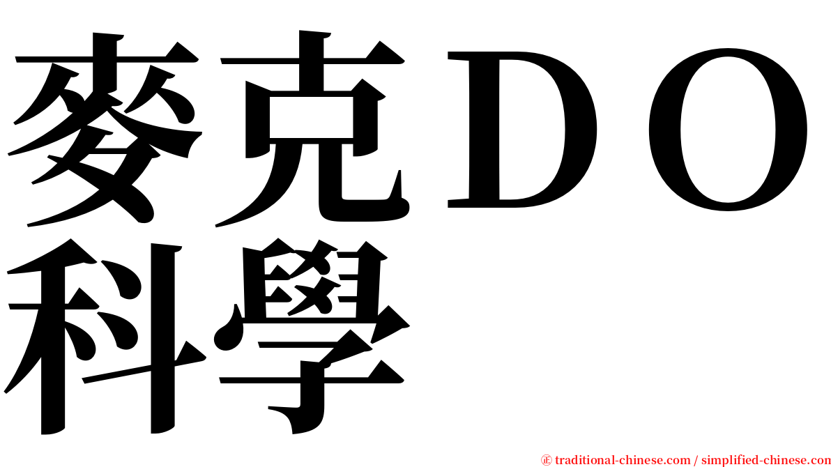 麥克ＤＯ科學 serif font