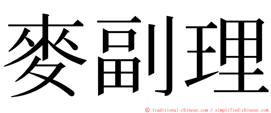 麥副理 ming font