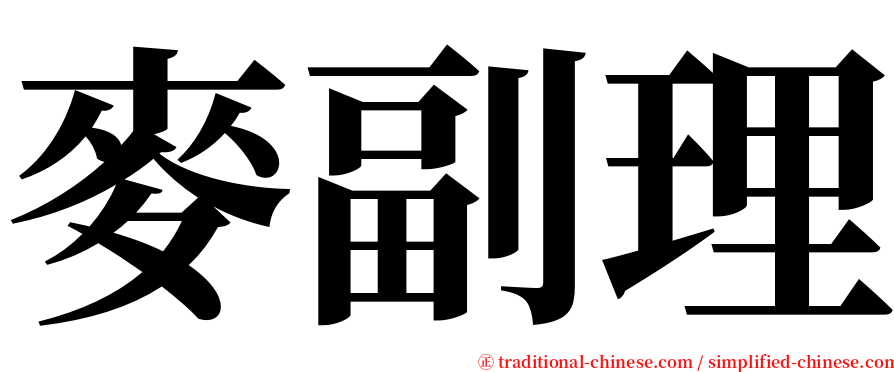 麥副理 serif font