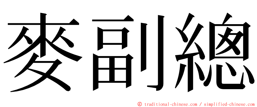 麥副總 ming font