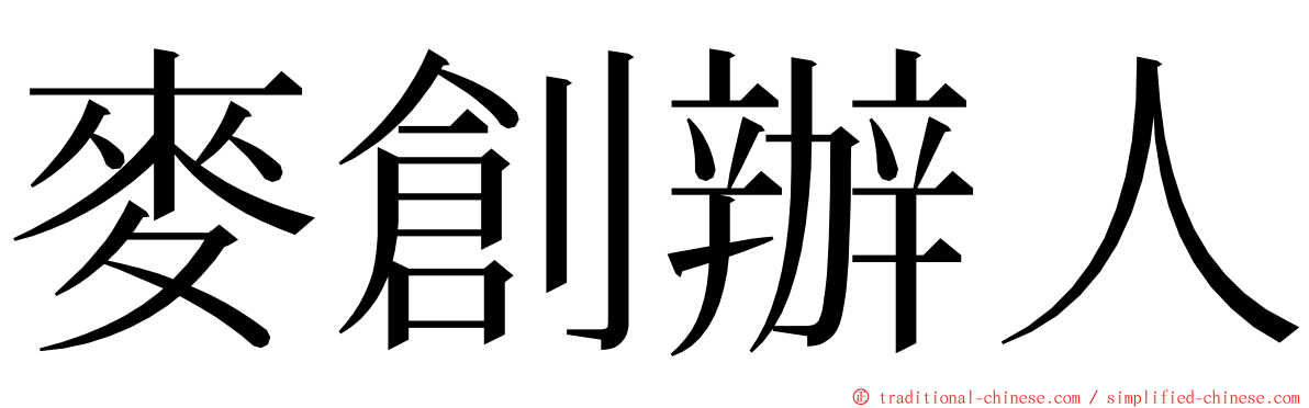 麥創辦人 ming font