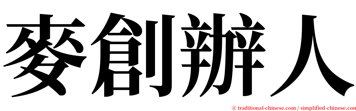 麥創辦人 serif font