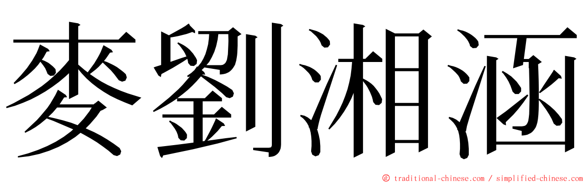 麥劉湘涵 ming font