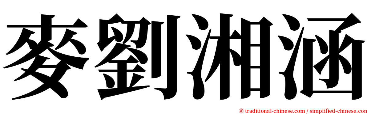 麥劉湘涵 serif font