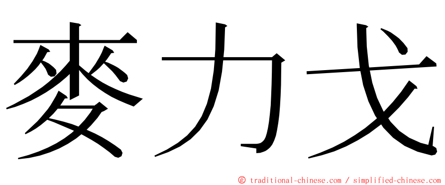 麥力戈 ming font