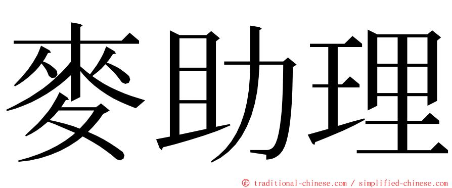 麥助理 ming font