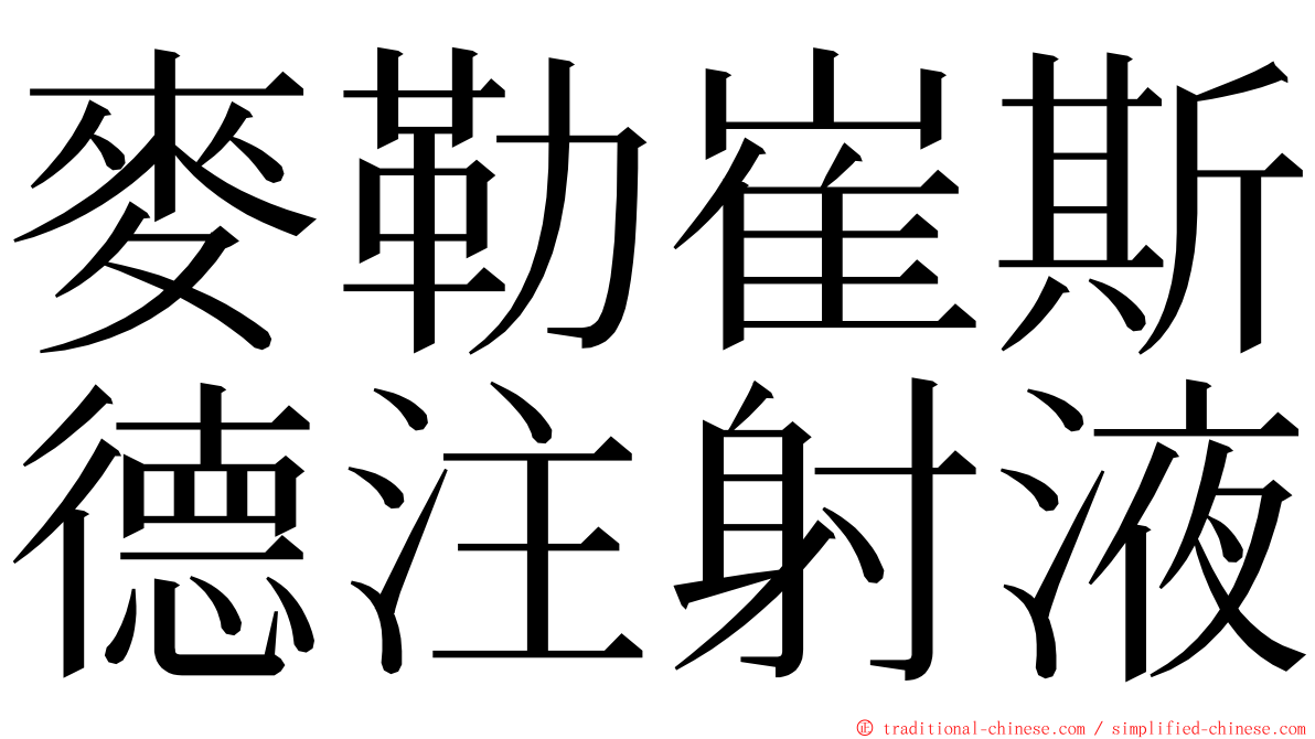 麥勒崔斯德注射液 ming font