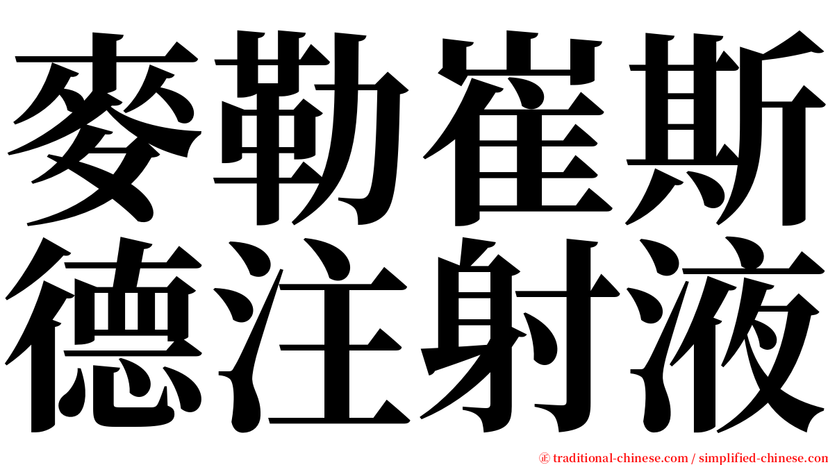 麥勒崔斯德注射液 serif font