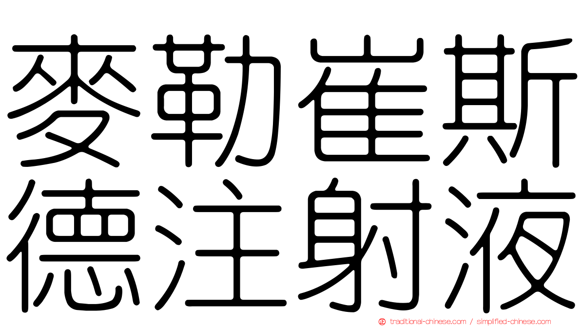 麥勒崔斯德注射液