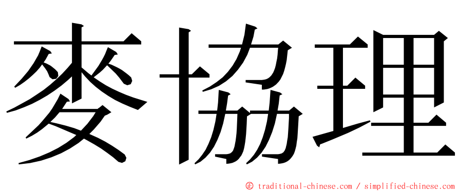 麥協理 ming font