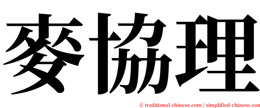 麥協理 serif font