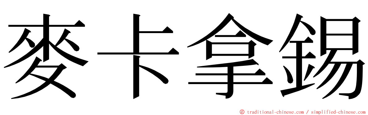 麥卡拿錫 ming font