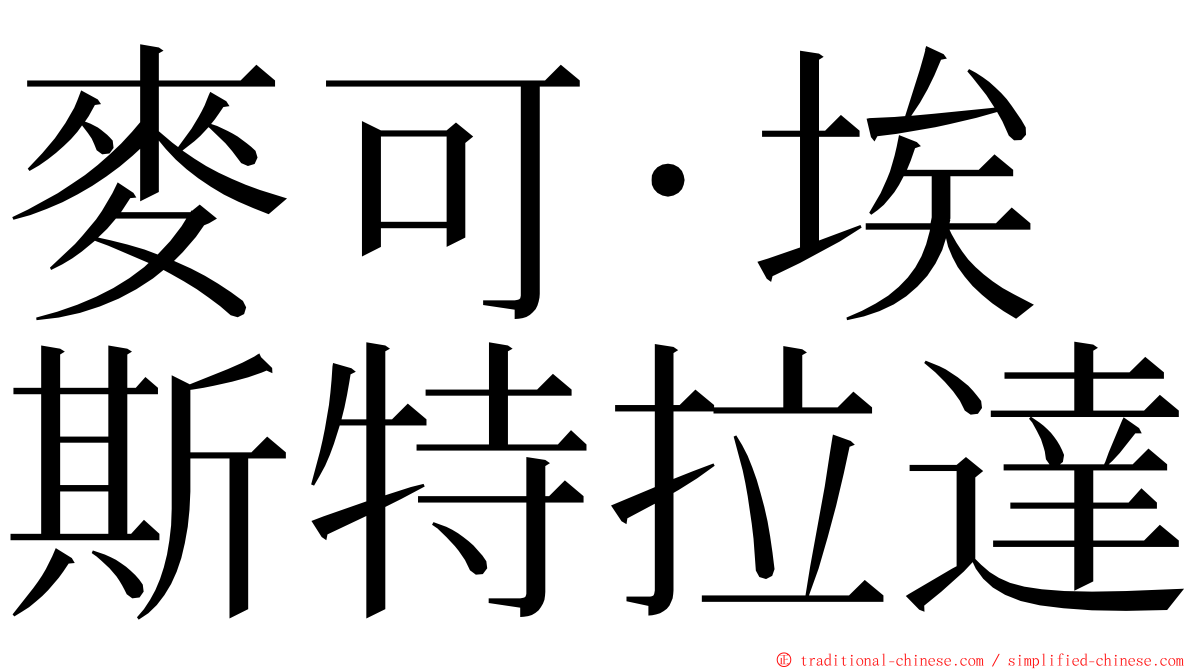 麥可·埃斯特拉達 ming font