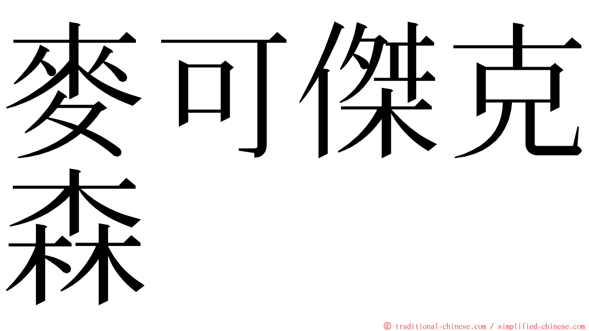 麥可傑克森 ming font